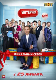 Интерны (2016)